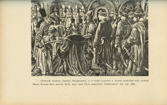 Краснов П.Н. С Ермаком на Сибирь! Повесть. Париж: Издание В. Сияльского, [1929].